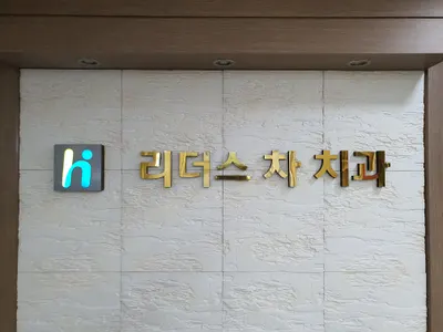 리더스차치과의원 — 업체가 네이버 플레이스에 올린 사진 1