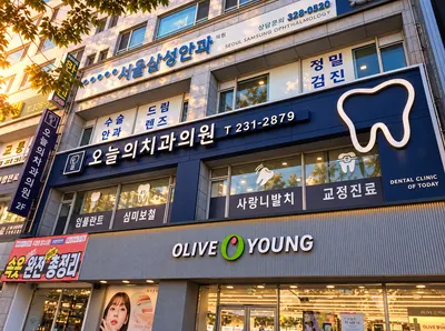 오늘의치과의원 — 업체가 네이버 플레이스에 올린 사진 2