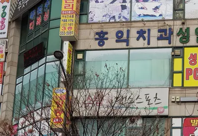 홍익치과의원 — 업체가 네이버 플레이스에 올린 사진 1