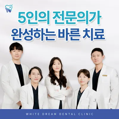 하얀드림치과의원 — 업체가 네이버 플레이스에 올린 사진 1