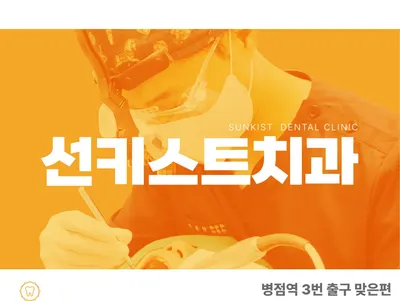 선키스트치과의원 — 업체가 네이버 플레이스에 올린 사진 1