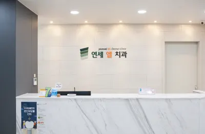 연세엘치과의원 — 업체가 네이버 플레이스에 올린 사진 1