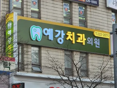 예강치과의원 — 업체가 네이버 플레이스에 올린 사진 1
