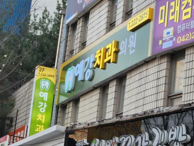 예강치과의원 — 업체가 네이버 플레이스에 올린 사진 2