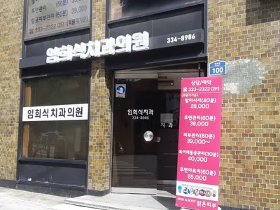 임희식치과의원 — 업체가 네이버 플레이스에 올린 사진 1