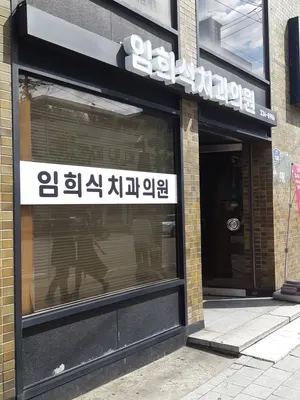 임희식치과의원 — 업체가 네이버 플레이스에 올린 사진 2