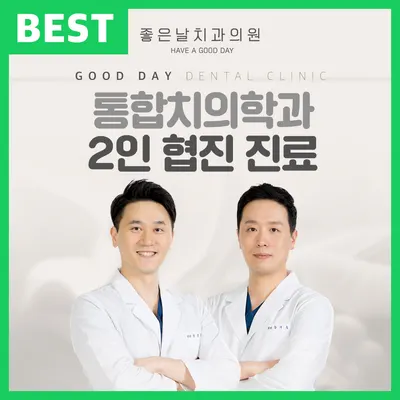좋은날치과의원 — 업체가 네이버 플레이스에 올린 사진 1