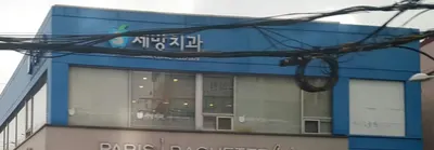 세방치과의원 — 업체가 네이버 플레이스에 올린 사진 1