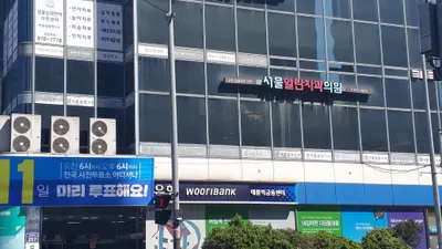 서울열린치과의원 — 업체가 네이버 플레이스에 올린 사진 1
