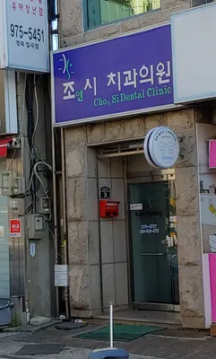 조앤시치과의원 — 업체가 네이버 플레이스에 올린 사진 1