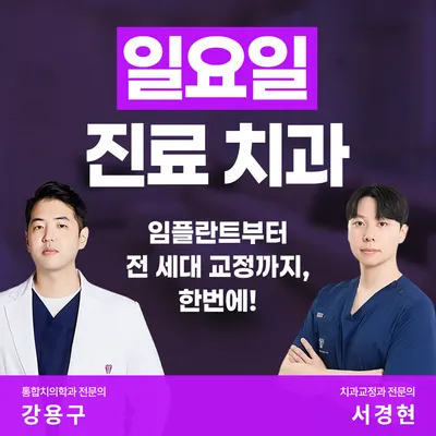 더강한치과의원 방배 — 업체가 네이버 플레이스에 올린 사진 1