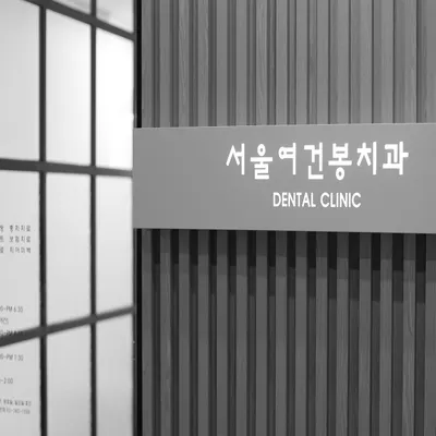 서울여건봉치과의원 — 업체가 네이버 플레이스에 올린 사진 2