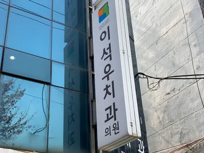 이석우치과의원 — 업체가 네이버 플레이스에 올린 사진 1