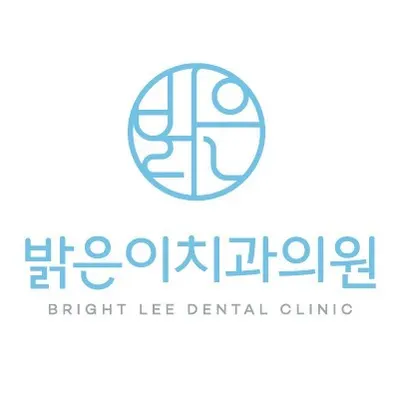 밝은이치과의원 — 업체가 네이버 플레이스에 올린 사진 1
