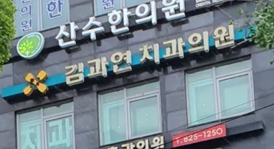 김과연치과의원 — 업체가 네이버 플레이스에 올린 사진 1