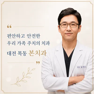 본치과의원 — 업체가 네이버 플레이스에 올린 사진 1