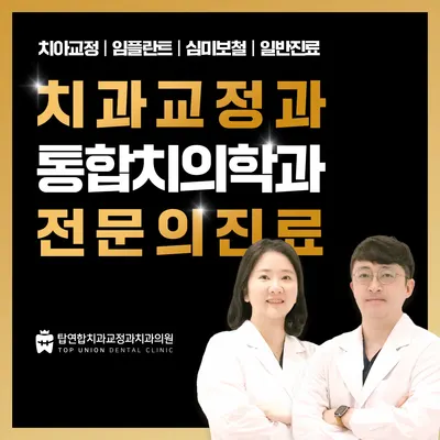 탑연합치과교정과 치과의원 — 업체가 네이버 플레이스에 올린 사진 1