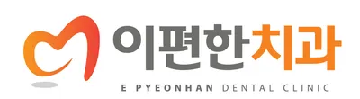 이편한치과의원 — 업체가 네이버 플레이스에 올린 사진 1