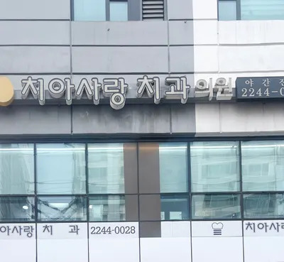 치아사랑치과의원 — 업체가 네이버 플레이스에 올린 사진 1