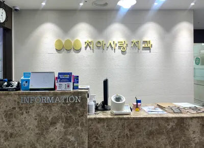치아사랑치과의원 — 업체가 네이버 플레이스에 올린 사진 2