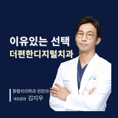 더편한 디지털치과의원 — 업체가 네이버 플레이스에 올린 사진 1