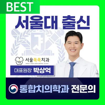 서울쏙쏙치과의원 — 업체가 네이버 플레이스에 올린 사진 1