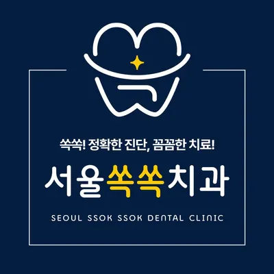 서울쏙쏙치과의원 — 업체가 네이버 플레이스에 올린 사진 3