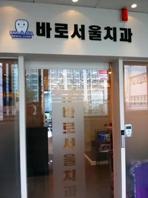 바로서울치과의원 — 업체가 네이버 플레이스에 올린 사진 1