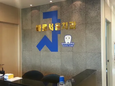 바로서울치과의원 — 업체가 네이버 플레이스에 올린 사진 3