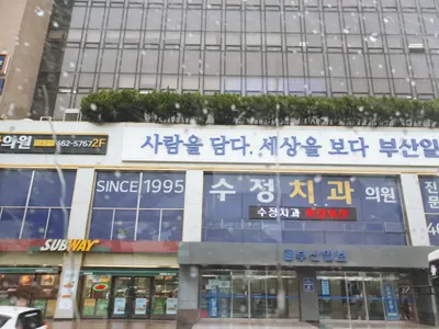 수정치과의원 — 업체가 네이버 플레이스에 올린 사진 1