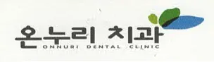온누리치과의원 — 업체가 네이버 플레이스에 올린 사진 1