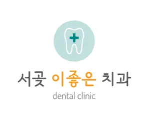 서곶이좋은치과의원 — 업체가 네이버 플레이스에 올린 사진 1