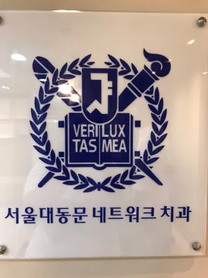 서울리더스치과의원 — 업체가 네이버 플레이스에 올린 사진 1