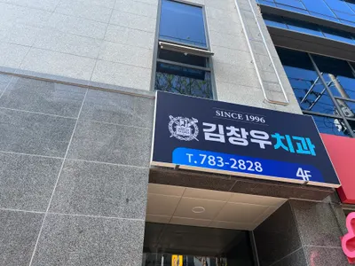 김창우치과의원 — 업체가 네이버 플레이스에 올린 사진 2