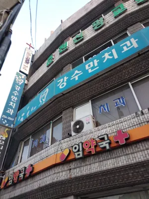 강수만치과의원 — 업체가 네이버 플레이스에 올린 사진 1