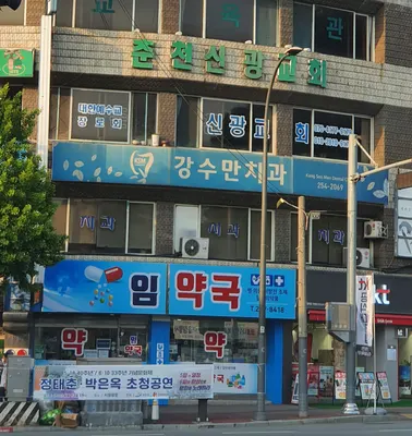 강수만치과의원 — 업체가 네이버 플레이스에 올린 사진 2
