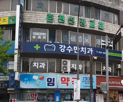 강수만치과의원 — 업체가 네이버 플레이스에 올린 사진 3