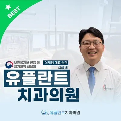 유플란트치과의원 — 업체가 네이버 플레이스에 올린 사진 1