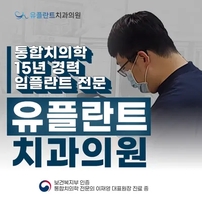 유플란트치과의원 — 업체가 네이버 플레이스에 올린 사진 2