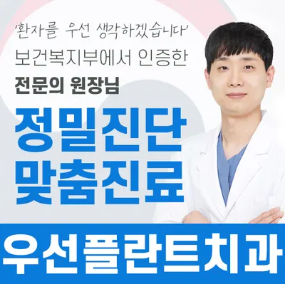 우선플란트치과의원 — 업체가 네이버 플레이스에 올린 사진 1