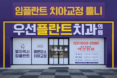 우선플란트치과의원 — 업체가 네이버 플레이스에 올린 사진 2