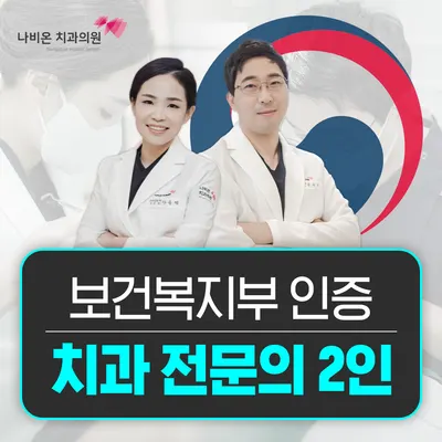 나비온치과의원 — 업체가 네이버 플레이스에 올린 사진 2