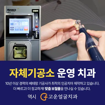 고운얼굴치과의원 — 업체가 네이버 플레이스에 올린 사진 3