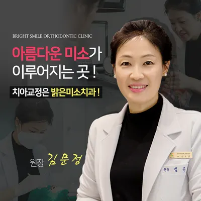 밝은미소치과교정과치과의원 — 업체가 네이버 플레이스에 올린 사진 1