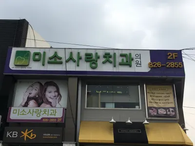 미소사랑치과의원 — 업체가 네이버 플레이스에 올린 사진 1