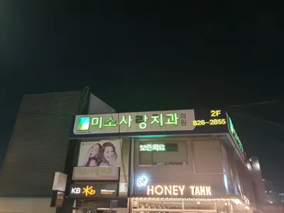 미소사랑치과의원 — 업체가 네이버 플레이스에 올린 사진 2