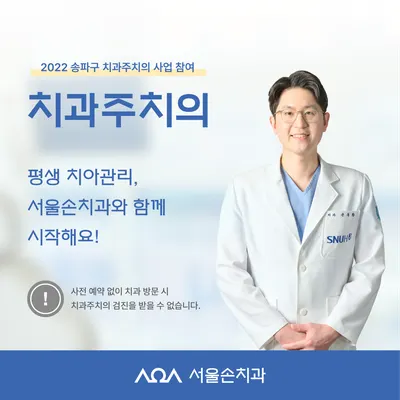 서울손치과의원 — 업체가 네이버 플레이스에 올린 사진 2