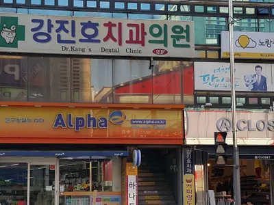 강진호치과의원 — 업체가 네이버 플레이스에 올린 사진 1