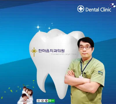 한마음치과의원 — 업체가 네이버 플레이스에 올린 사진 1