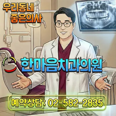 한마음치과의원 — 업체가 네이버 플레이스에 올린 사진 2